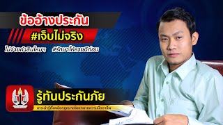 รู้ทันประกันภัย : ประกันภัยอ้างเจ็บสาหัสไม่จริง - หายดีแล้วประกันจ่ายไหม