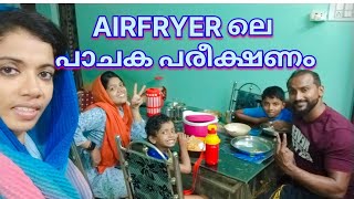 Airfryer ലെ ഞങ്ങളുടെ ഒരു പാചക പരീക്ഷണം