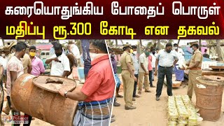 கரையொதுங்கிய போதைப் பொருள்.. மதிப்பு ரூ.300 கோடி என தகவல் | Rs.300 crore drugs