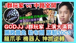 J群玩家 vs 中路全開，GODJJ 領J群玩家 上演完封大滿貫，勝敗難免 勒布朗 單線壓制50CS，龍爪手 機器人 神抓逆轉，爆打眾台服第一，湯米 部分 播報，亞洲電子競技公開賽 捲甲地龍區 四強