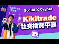 Kikitrade開箱實測！社交型加密貨幣投資平台，新手投資永遠不孤單，解鎖任務可得3個福利｜ 打開吧財箱 Unboxing Fintech