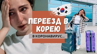 Переезд в Южную Корею 2021. ВЛОГ