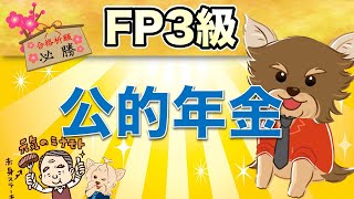 【概要欄に改正情報あり FP3級】 第6回 公的年金 「ライフプランニングと資金計画」(最新版 講義動画は概要欄から！)