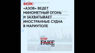 Фейк: «Азов» ведет минометный огонь и захватывает иностранные судна в Мариуполе