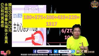 理周TV-20200603 盤後-謝文恩 未來事件／國巨950六月25元  永遠相信事先預告才是真 GIS如何買最低