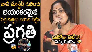 Actress Pragathi Revealed Shocking Facts About Jani Master Real Character | Telugu Cinema Brother