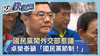 國民黨闖外交部惹議 卓榮泰籲「國民黨節制！」－民視新聞