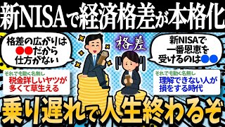 【2ch有益】【悲報】新NISAで格差拡大はほぼ必至！活用しないと今後ガチで這い上がれないぞｗｗ【2chお金スレ】