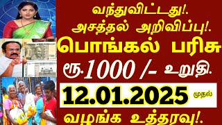 வந்துவிட்டது! பொங்கல் பரிசு! ரூ.1000 இவர்களுக்கு கட்டாயம் வழங்க உத்தரவு! #ration #pongalrs1000 today