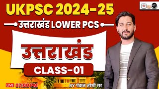 Uttarakhand LOWER PCS उत्तराखंड  Class-01 By Pankaj Sir | UKPSC Lower PCS exam 2024