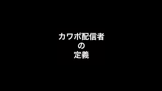 【荒野行動】カワボ配信者の定義。 #shorts 【にゃん散歩】