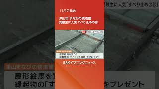 受験生に人気「すべり止めの砂」まなびの鉄道館が絵馬購入者にプレゼント　 #rsk山陽放送　 #rskイブニングニュース