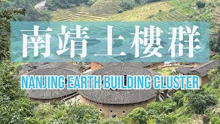 [DRONE] Nanjing Earth Building Cluster 南靖土樓群 #航拍 #drone #travel