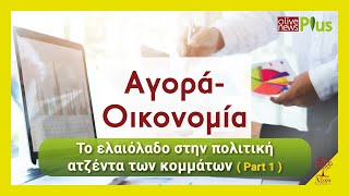 Olivenews+ ΕΠ 13: Το ελαιόλαδο στην πολιτική ατζέντα των κομμάτων (Part 1)