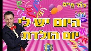 היום יש לי יום הולדת