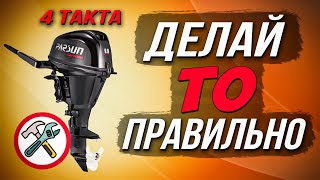 Делаем техническое обслуживание ТО 4-х тактного лодочного мотора