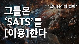 끌어당김의 법칙, '이것'만 알면 끝입니다. SATS