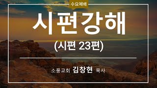 2024년 12월 4일(수) [수요예배_김창현 목사_시편 23편]