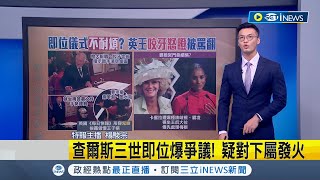 英國國王查爾斯三世開工首日就爆爭議疑似\