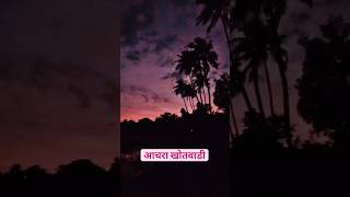 गावाकडील सुंदर संध्याकाळ | #shortvideo #trending #kokan #reels #achara #viral #viralvideo #video