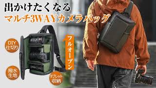 カメラを持ち歩きたくなる【仕切り板を自在に調整できる】マルチ３WAYカメラバッグ