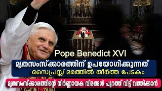 മൃതസംസ്ക്കാരത്തിന് ഉപയോഗിക്കുന്നത് സൈപ്രസ്സ് മരത്തില്‍ തീര്‍ത്ത പേടകം...  മൃതസംസ്ക്കാരം ഇങ്ങനെ...