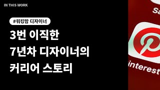 3번 이직한 7년차 디자이너의 커리어 스토리