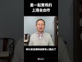 上海独立真不是瞎掰，上海曾经差一点成为”自由市“！