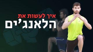 ליט פיטנס | איך לעשות לאנג'ים - כמו שצריך (ללא כאבים!)