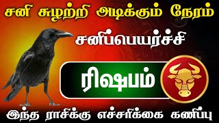 சுழற்றி அடிக்கும் நேரம் ! சனி பெயர்ச்சி ! ரிஷபம்!எச்சரிக்கை கணிப்பு ! rishabam thai matha palan 2025