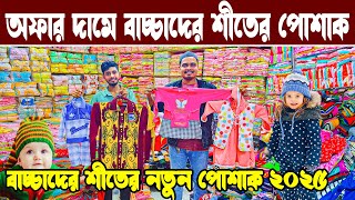 ২০২৫ সালের নতুন শীতের পোশাক বাচ্চাদের তৈরী কারক থেকে পাইকারি winter dress wholesale market in BD