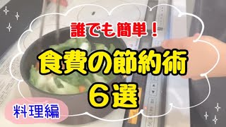 【食費を下げたい方へ】3000万円貯めた家族の食費節約術6選！予算を抑えて健康料理を作るコツ /4人家族の節約方法