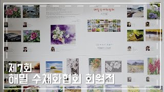 해밀 수채화협회 회원전