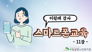 [갈현노인복지관] 스마트폰교육11강 - 네이버 지도 활용하기