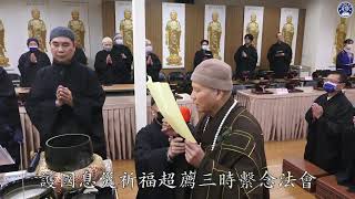 2025/2/9宜蘭念佛堂 第一時繫念法事