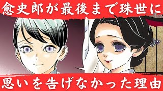 愈史郎が珠代に告白しなかった理由。二人が未来で結ばれる可能性