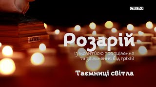 Розарій із молитвою про зцілення та звільнення від гріхів. Світлі таємниці