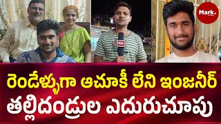 రెండేళ్ళుగా ఆ*చూకీ లేని సాప్ట్ వేర్ ఇంజనీర్  తల్లిదండ్రుల ఎదురుచూపు#marktvtelugu #rajampeta #viral