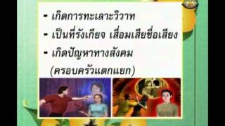 123+socp5+dltv54p+540613+B+หลักธรรม3 อบายมุขแห่งความเสื่อม นักเลงหญิง นักเลงสุรา