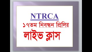 NTRCA ১৭তম প্রিলির ফ্রি ক্লাস