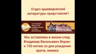 Онлайн-встреча «Мы оставляем в жизни след: Владимир Васильевич Вормс»