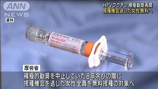 子宮頸がんワクチン 機会を逃した女性に無料接種へ(2021年12月23日)