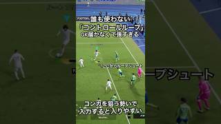 誰も使わない｢コントロールループ｣が強すぎた#イーフットボール2024 #efootball #サッカー #ドリブル #イーフト#