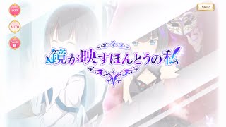 マギレコ - 「鏡が映すほんとうの私」 イベント ストーリー ※BGMあり