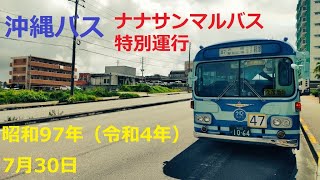 【路線バス・沖縄 #沖縄のバス 】2022/7/30 #ナナサンマルバス ナナサンマルの日特別運行