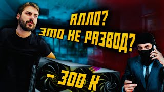 Купили 4090 за 300.000т.р, Опять хотели развести, Кидалы с Авито