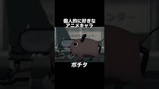 #shorts 個人的に好きなアニメキャラ ポチタ チェンソーマン