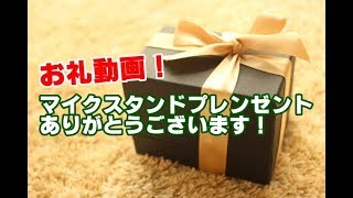 【お礼動画】ほしいものリストからのプレゼントありがとうございます！^^