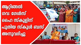 ആറ്റിങ്ങൽ ഗവ: ഗേൾസ് ഹൈ സ്കൂളിന് പുതിയ സ്കൂൾ ബസ് അനുവദിച്ചു...