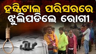 ହସ୍ପିଟାଲ ପରିସରରେ ଝୁଲିପଡିଲେ ରୋଗୀ || Patient Su*c*de At Bhubaneswar AIIMS || Odisha Reporter